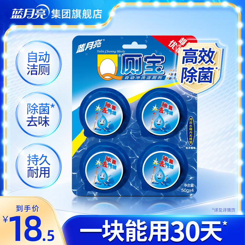 蓝月亮洁厕宝4块马桶清洁剂清洁