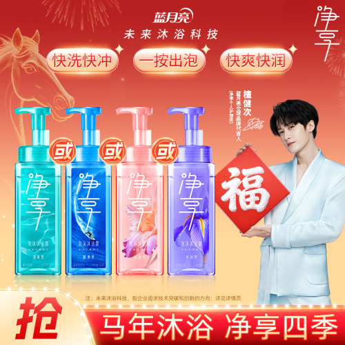 一冲即净 微米级泡沫 温和滋润 清爽舒缓