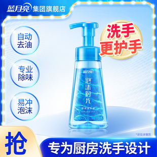 蓝月亮泡沫时光厨房洗手液265ml 泡沫洗手液去油去异味厨房专用