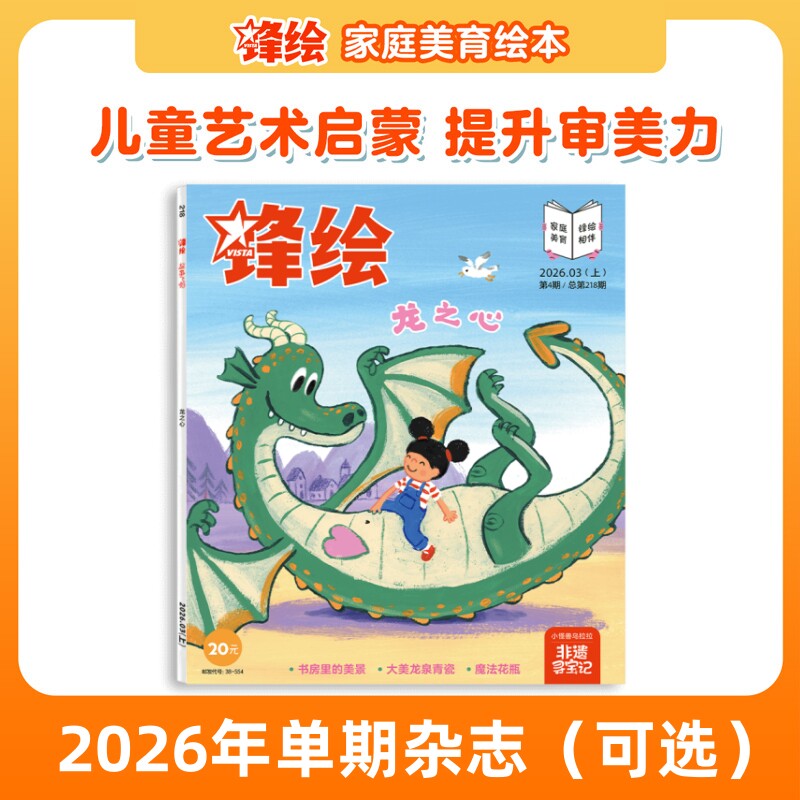 【单期上新可选】锋绘 儿童绘本杂志单本3-8岁推荐（每本包含3个绘本故事）艺术启蒙美育绘本睡前故事幼儿启蒙早教阅读