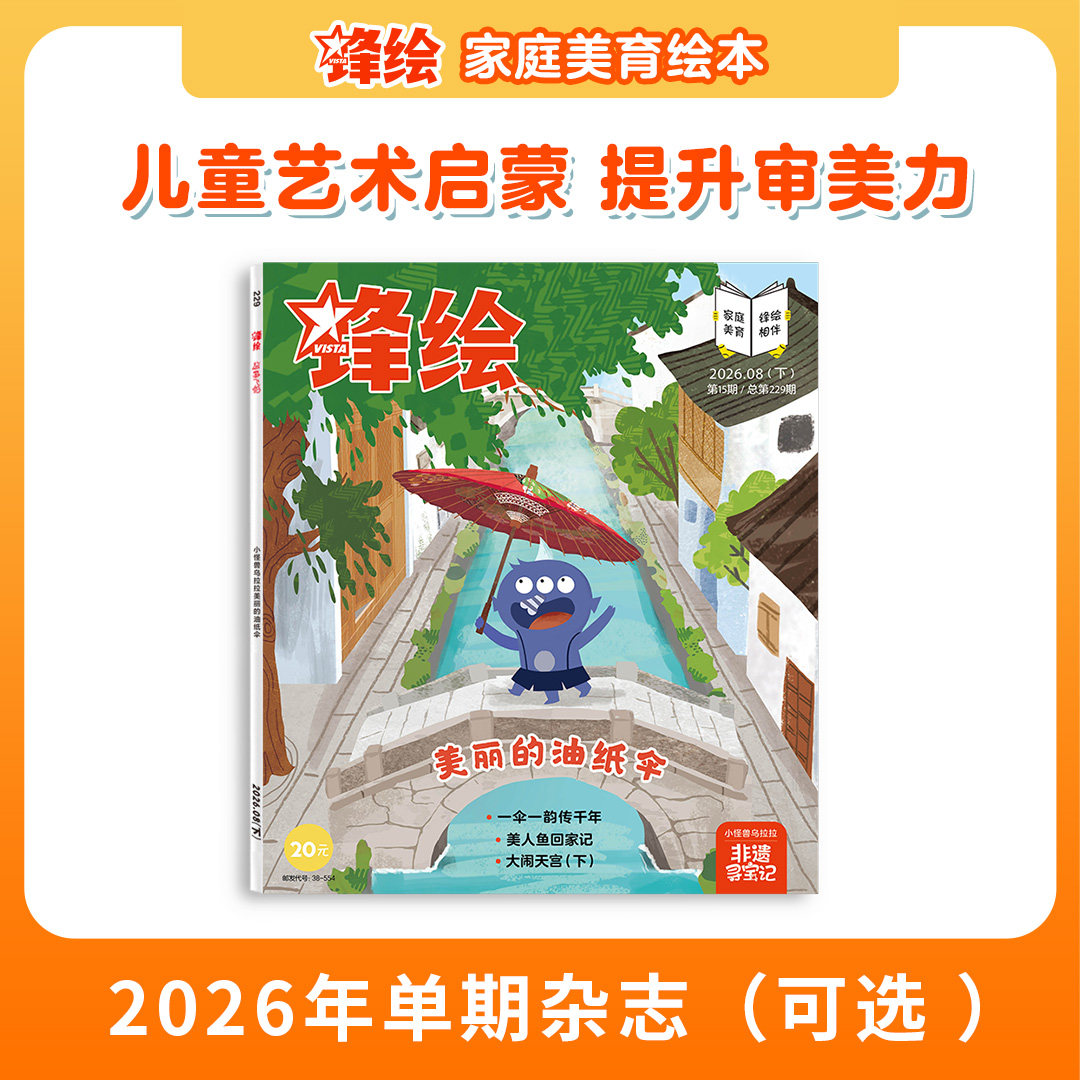 【单期上新可选】锋绘 儿童绘本杂志单本3-8岁推荐(每本包含3个绘本故事)艺术启蒙美育绘本睡前故事幼儿启蒙早教阅读