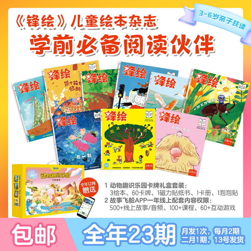 订阅2024全年《锋绘》幼儿绘本杂志3-6岁小朋友推荐（全年23期杂志+故事飞船APP一年线上权限+赠品大礼包）怎么看?