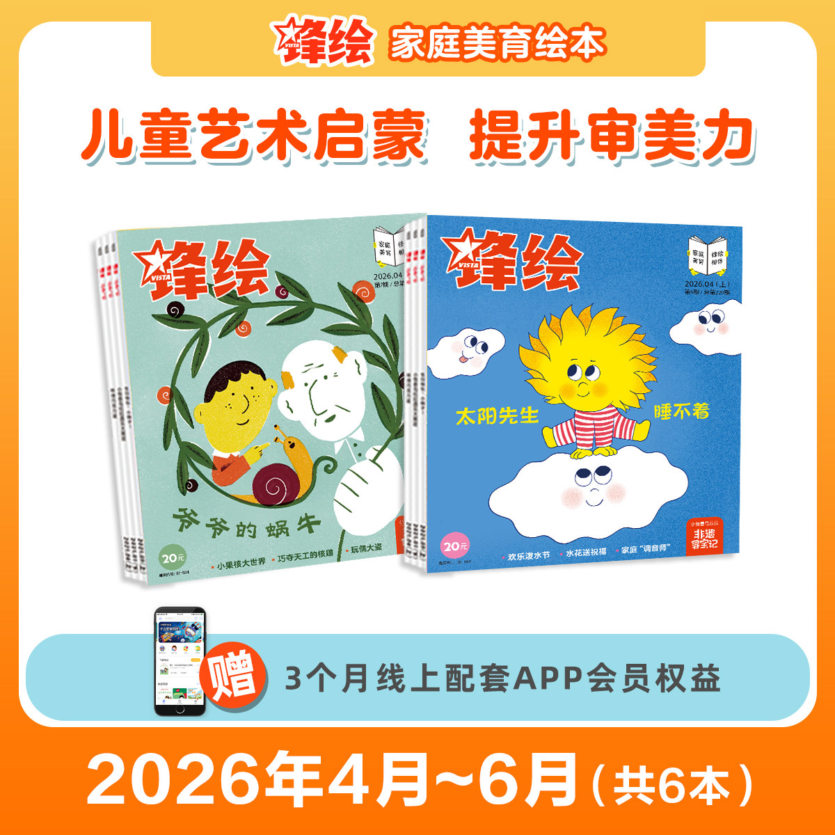 【季度】锋绘26年4-6月幼儿绘本杂志 共6本（送APP会员）儿童绘本杂志3-8岁美育绘本睡前故事幼儿启蒙早教阅读