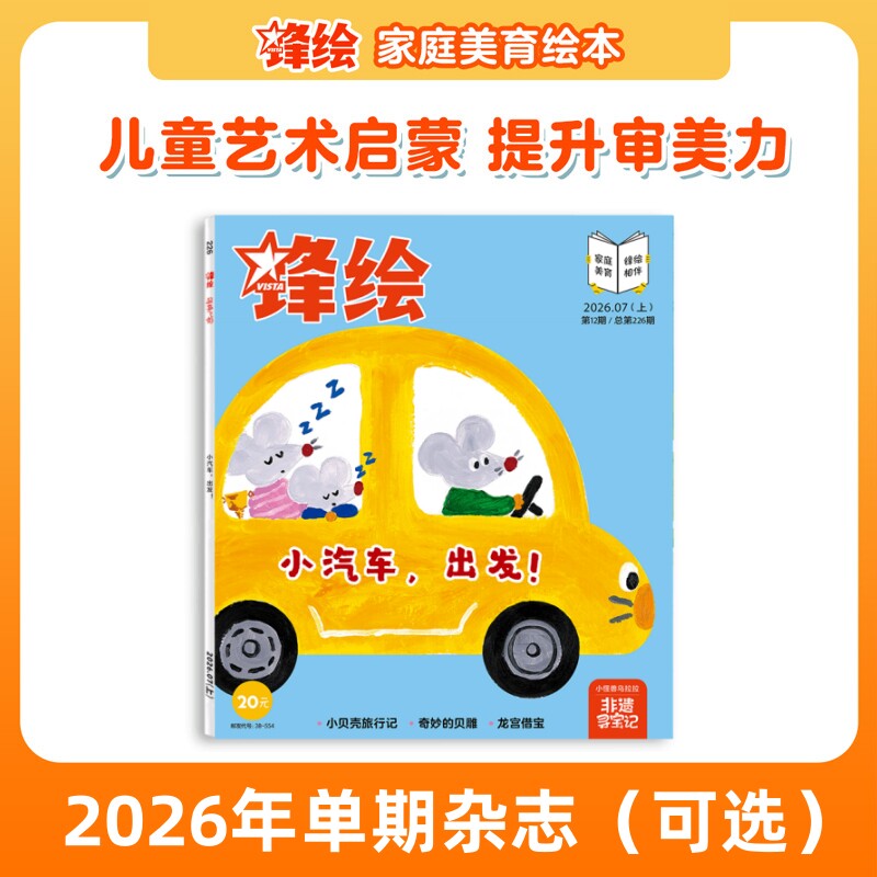 【单期上新可选】锋绘 儿童绘本杂志单本3-8岁推荐(每本包含3个绘本故事)艺术启蒙美育绘本睡前故事幼儿启蒙早教阅读