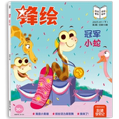 儿童绘本杂志3 8岁美育绘本 英歌舞艺术启蒙非遗睡前故事幼儿启蒙早教阅读男孩女孩 锋绘25年1月下 冠军小蛇