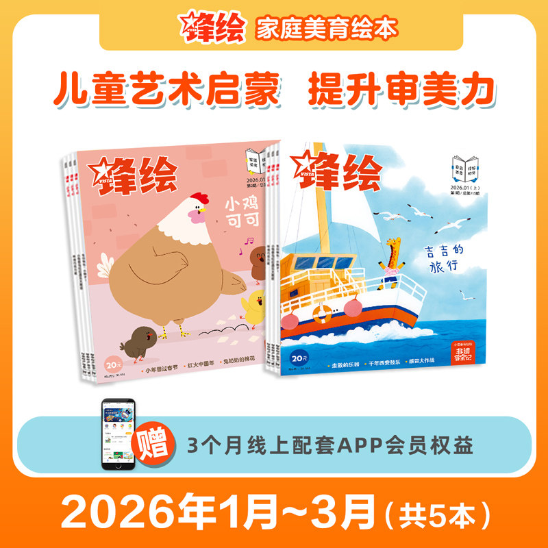 【季度】锋绘26年1-3月幼儿绘本杂志 共5本（送APP会员）儿童绘本杂志3-8岁美育绘本睡前故事幼儿启蒙早教阅读
