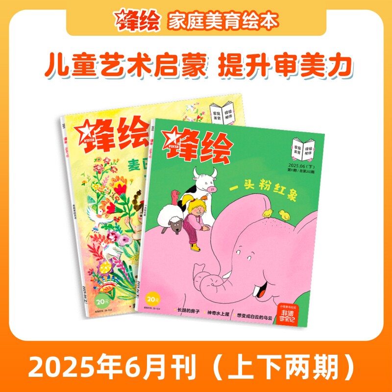 锋绘25年6月2本儿童绘本杂志3-8岁美育绘本 非遗吊脚楼剪贴画艺术启蒙期刊睡前故事幼儿启蒙早教阅读男孩女孩-出版社直营