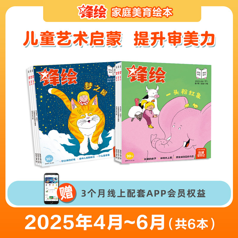 【季度】锋绘25年4-6月幼儿绘本杂志 共6本（送APP会员）儿童绘本杂志3-8岁美育绘本睡前故事幼儿启蒙早教阅读