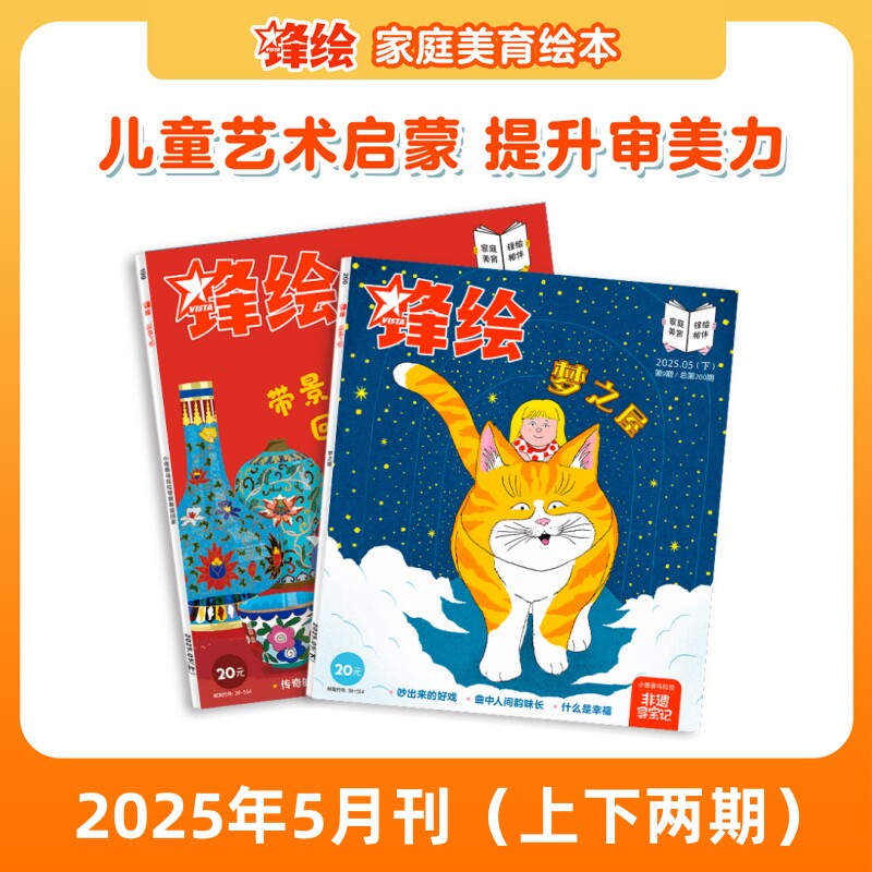 锋绘25年5月两本 儿童绘本杂志3-8岁美育绘本睡前故事 景泰蓝黄梅戏艺术启蒙幼儿启蒙早教阅读男孩女孩-出版社直营
