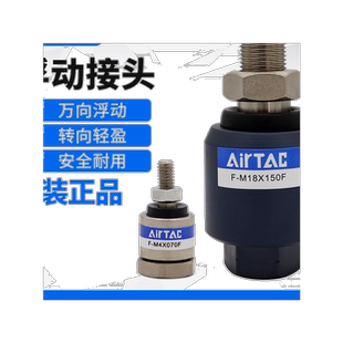 原装亚德客万向浮动接头F-M10 M12 M8X125F/M16X150 M18 M20X150F
