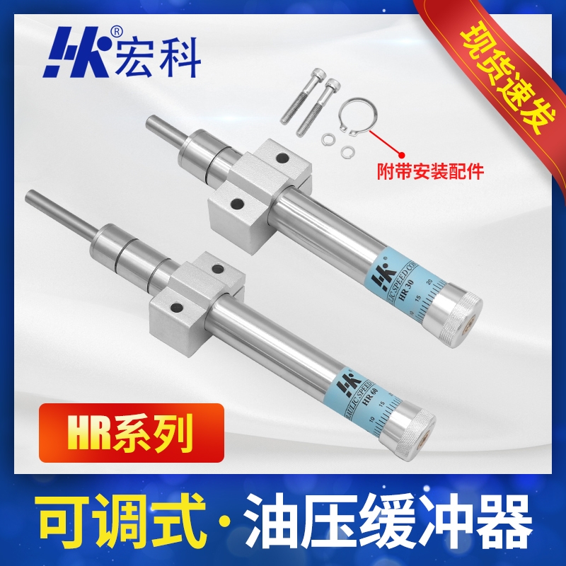 宏科 气动油压可调缓冲器HR30/60气缸稳速器防撞液压阻尼器减震器