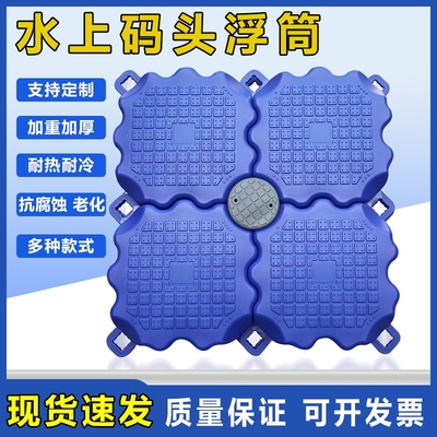 水上浮筒塑料漂浮平台浮桶海上浮桥摩托艇泊位浮动码头厂家直销