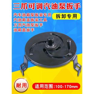 汽油泵盖拆卸工具可调万用汽油泵盖扳手拆油箱盖扳手可调三爪扳手