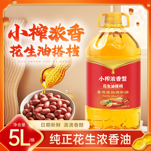 一级压榨花生油浓香调和油大桶装