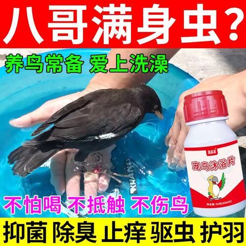 八哥洗澡驱虫片【能喝的水