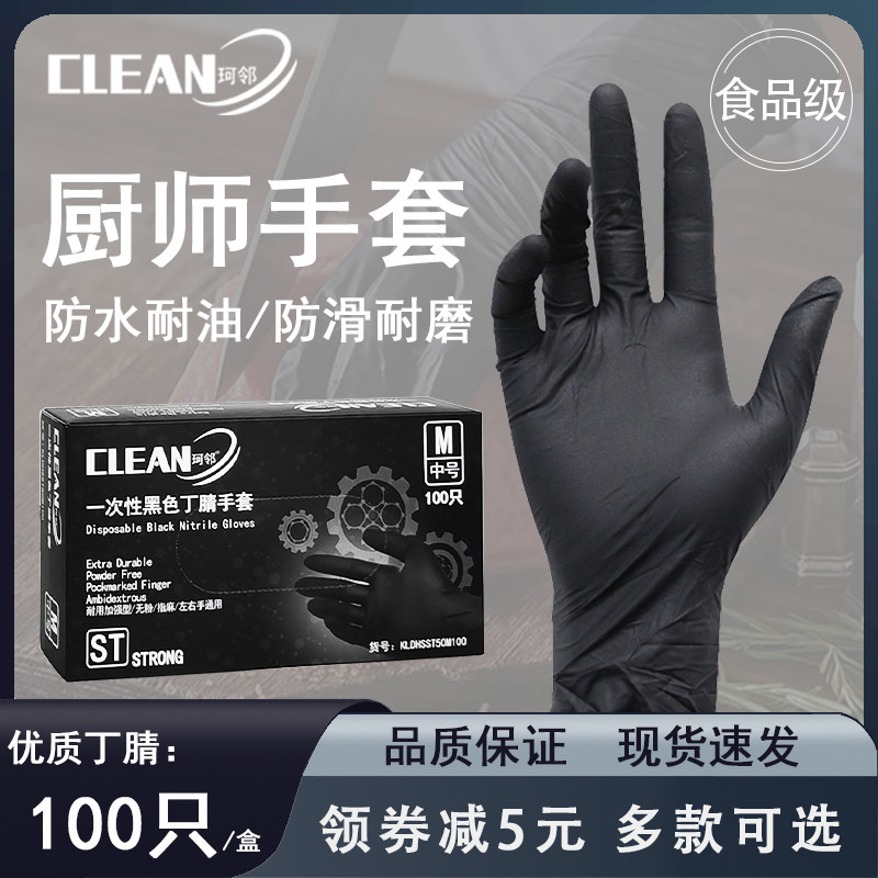 珂邻一次性手套丁晴厨师商用黑色丁腈加厚食品级专用乳胶橡胶厨房