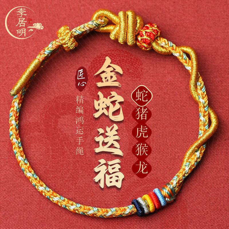 李居明蛇绳2025蛇年本命年太岁红绳手链男女属蛇虎猴猪护身符手绳