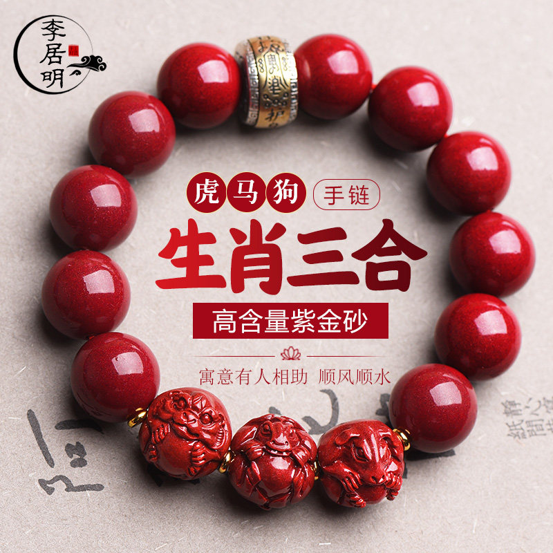 李居明朱砂三合生肖贵人虎马狗手链2026年属马属虎属狗人佩戴饰品