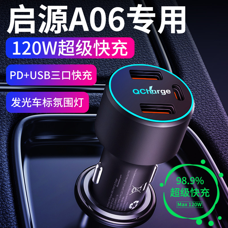 适用于启源A06车载充电器