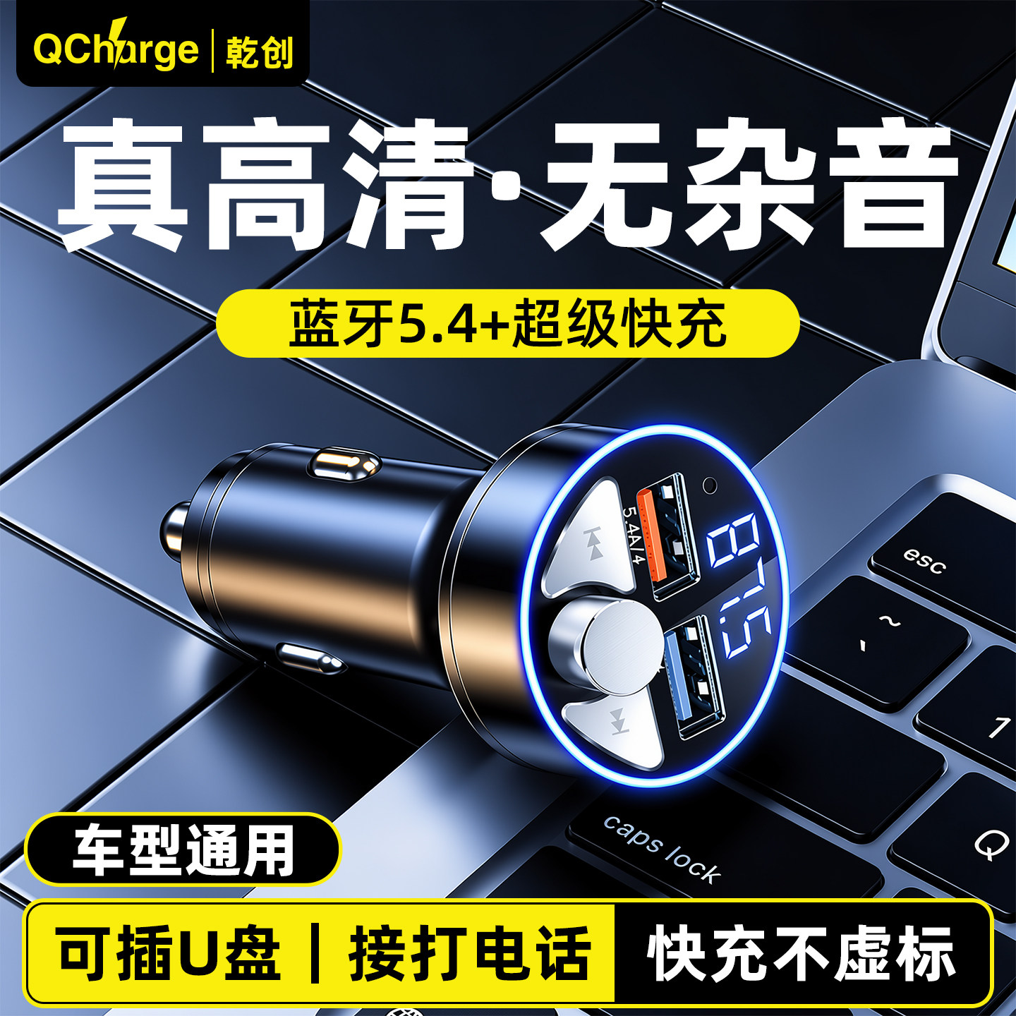 【车载蓝牙播放充电器】可插U盘