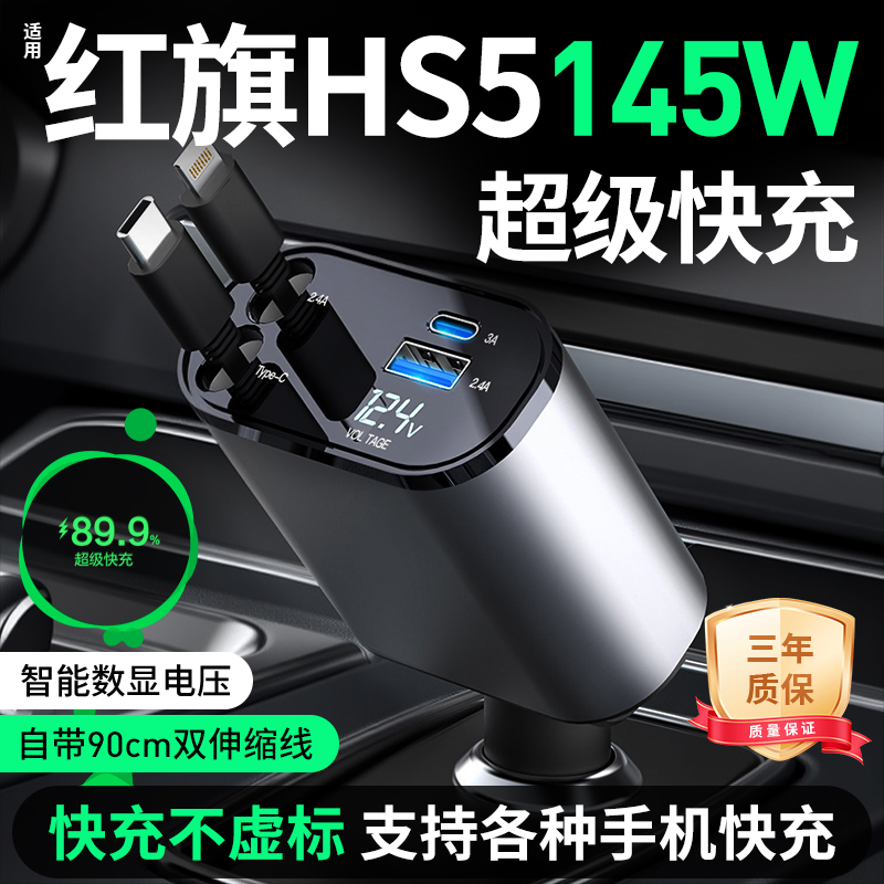 适用红旗HS5车载充电器超级快充点烟器转换插头汽车内饰配件用品