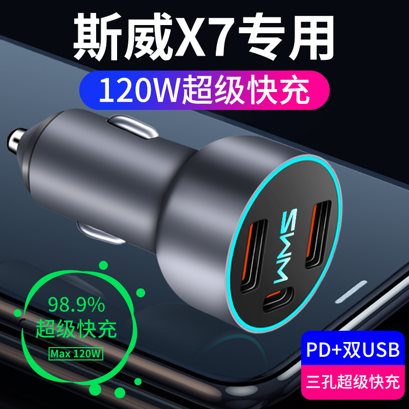 【斯威X7】官配专用超级快充车充