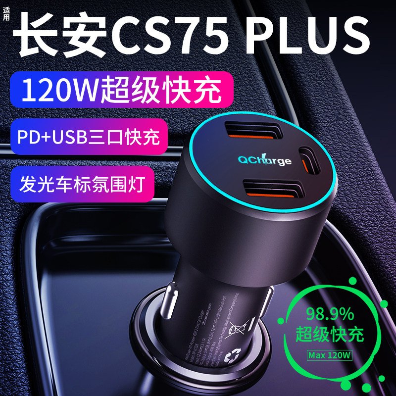 【CS75plus】专用车载充电器快充