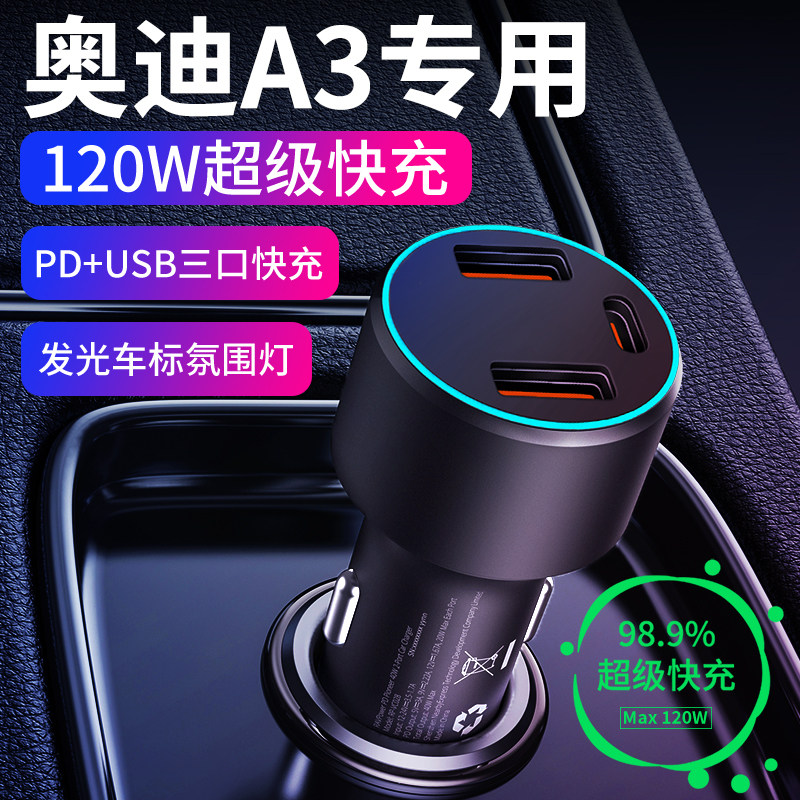 【奥迪A3】专用超级快充车载充