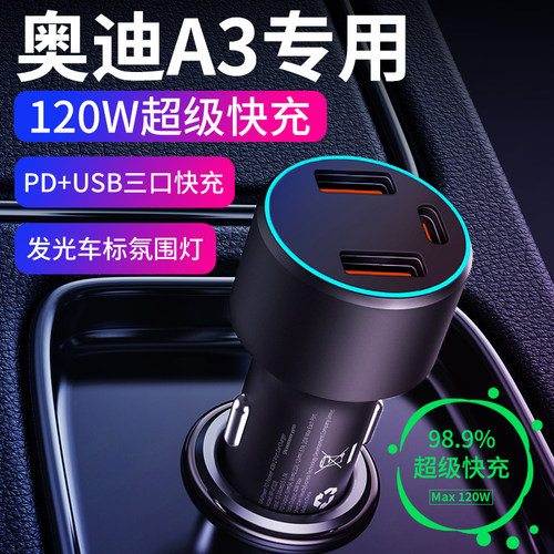 【奥迪A3】专用超级快充车载充