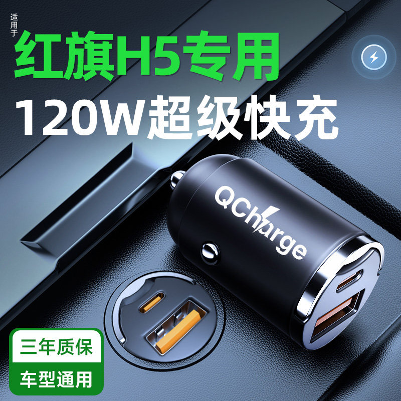 2025新款适用红旗H5车载充电器超级快充点烟器快充插座车内饰用品