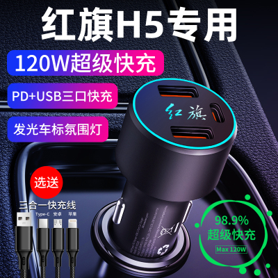 红旗H5专用车载充电器