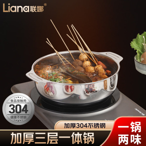 联娜通用304不锈钢鸳鸯火锅加厚