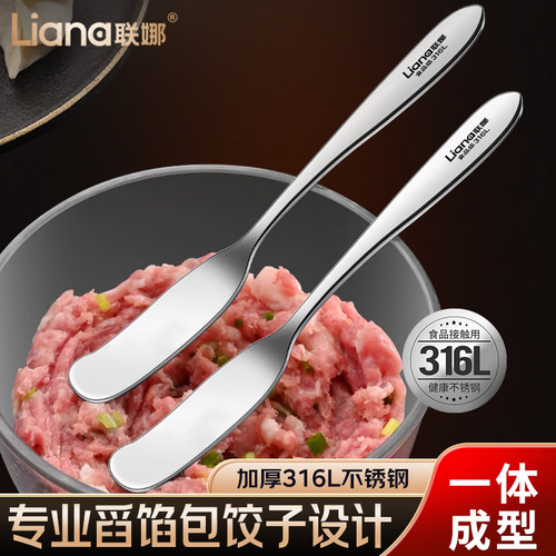 联娜316L不锈钢挖挑馅勺包饺子器家用包馄饨水饺工具搅拌肉馅勺子