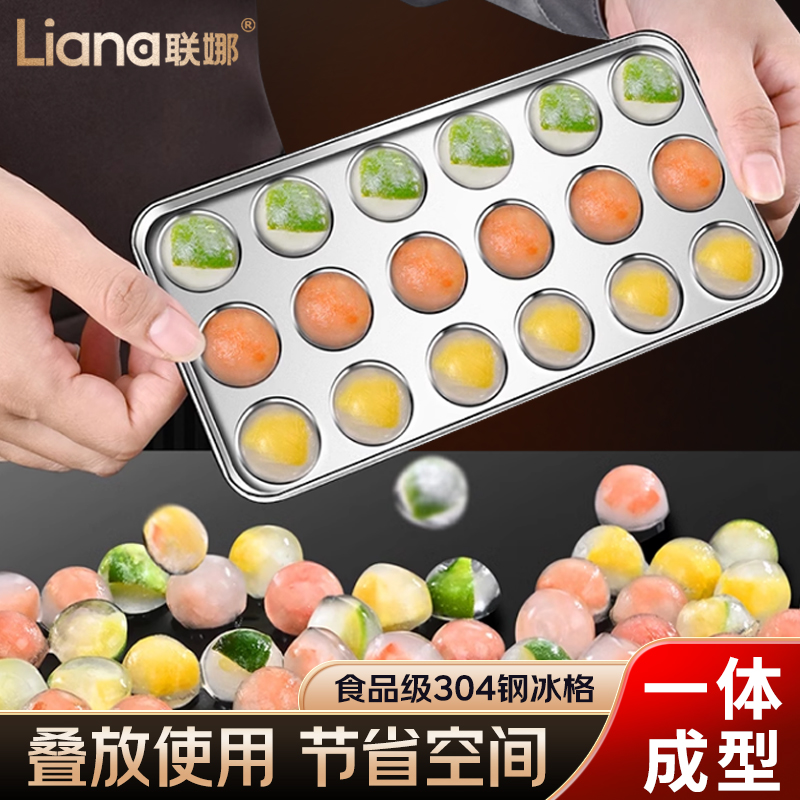 联娜304不锈钢冰块模具速冻冰格一体加厚制冰盒家用制作冰球神器