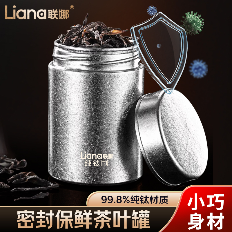 联娜纯钛茶叶罐便携茶罐户外旅游密封罐茶叶家用储存收纳罐茶叶罐