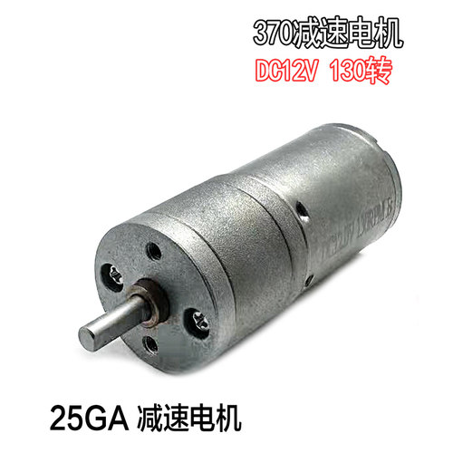 25GA金属齿轮减速箱电机12V130转/每分钟 低速大扭矩马达DIY电批