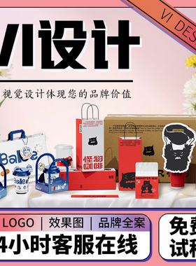 VI设计全套餐饮品牌文创包装外卖酒店logo门头定制公司vi手册设计