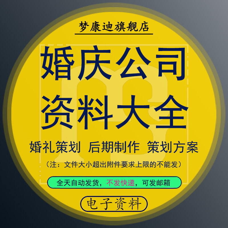 婚庆公司资料大全婚礼集体案例音效汉唐中式开场音乐策划方案合同司仪年会寿宴主持词稿现场图摄影及后期制作