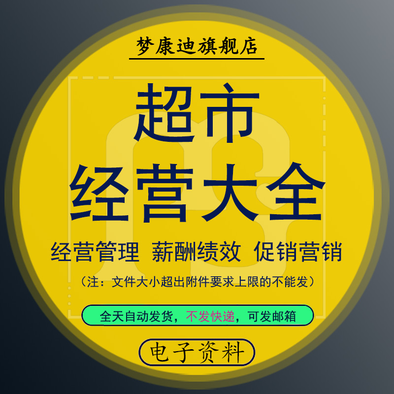 开连锁生鲜超市经营管理节日促营销策划方案绩效薪酬考核资料