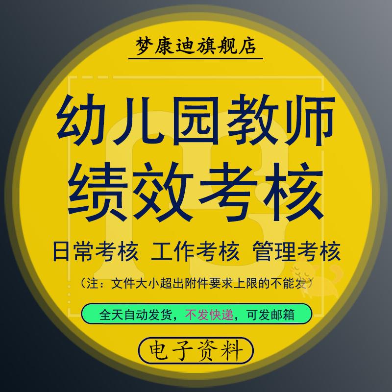 开学幼儿园教师绩效工资考核分配方案教育教学常规检查教职工班主任老师师德考评制度表资料考核细则办法标准高性价比高么？