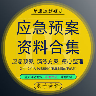 应急预案及现场处置方案演练方案汇编新版安全生产事故预案基本规