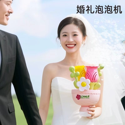 结婚接亲游戏道具手捧花束泡泡机