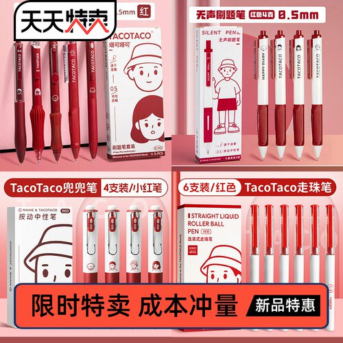 TacoTaco红笔套装6251