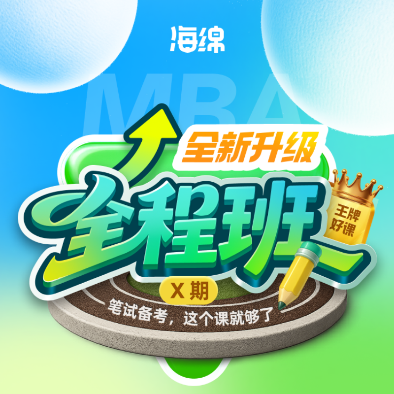 27考研【MBA全程班X期】MBAMPA199管理类联考考研督学网课男焕班