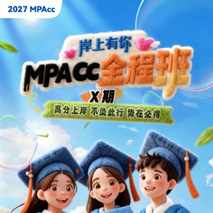 27考研 199管理类综合管综网课审计李焕张伟男 MPAcc全程班X期