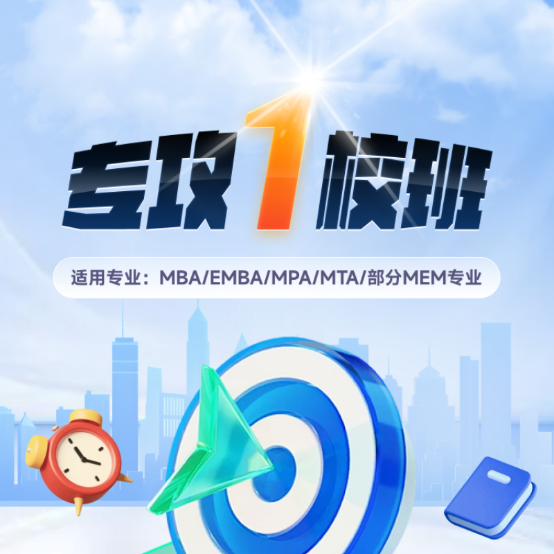 海绵27考研MBA提面【专攻1校班】管综199网课管理类联考提前面试