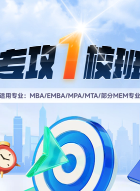 海绵27考研MBA提面【专攻1校班】管综199网课管理类联考提前面试