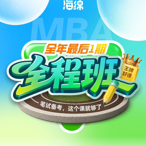 27考研【MBA全程班七月班】MBAMPA199管理类联考考研督学网课男焕