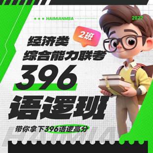 27考研海绵【396语逻班】经济类综合能力经综直播课李焕张乃心