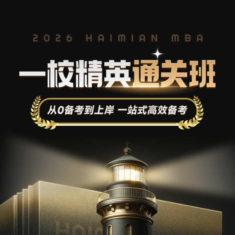 海绵26考研一校精英通关班MBA/MPA/MEM管综199网课管理类联考